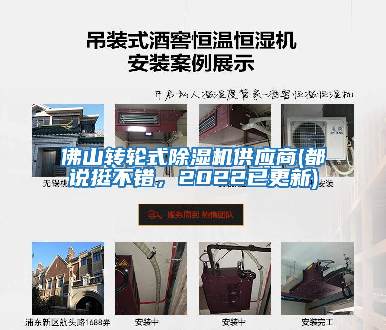 佛山轉輪式除濕機供應商(都說挺不錯，2022已更新)
