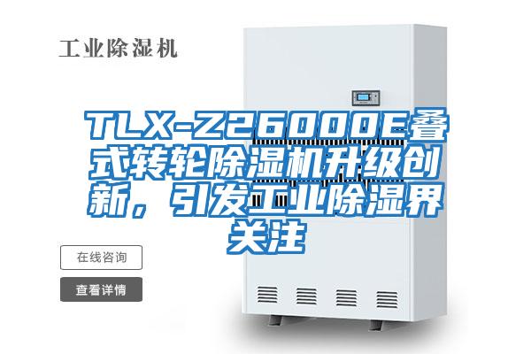 TLX-Z26000E疊式轉輪除濕機升級創新，引發工業除濕界關注