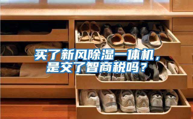 買了新風(fēng)除濕一體機(jī)，是交了智商稅嗎？