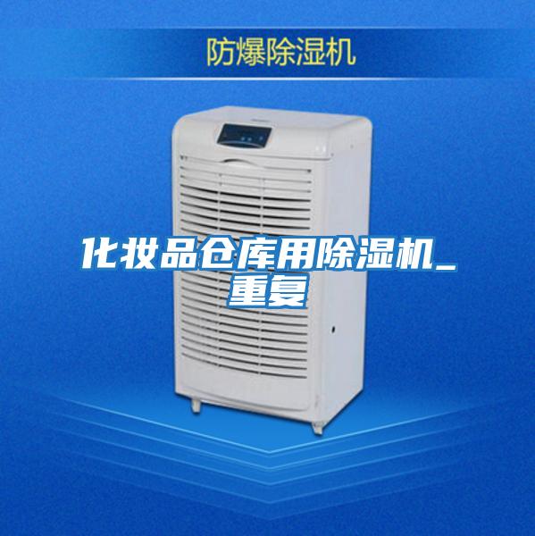 化妝品倉庫用除濕機_重復