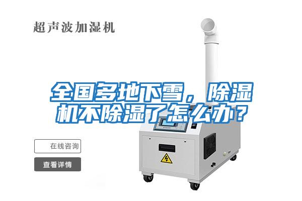 全國多地下雪，除濕機不除濕了怎么辦？