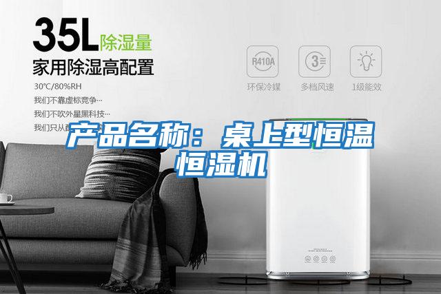 產品名稱:桌上型恒溫恒濕機