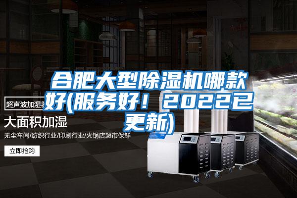 合肥大型除濕機哪款好(服務(wù)好！2022已更新)