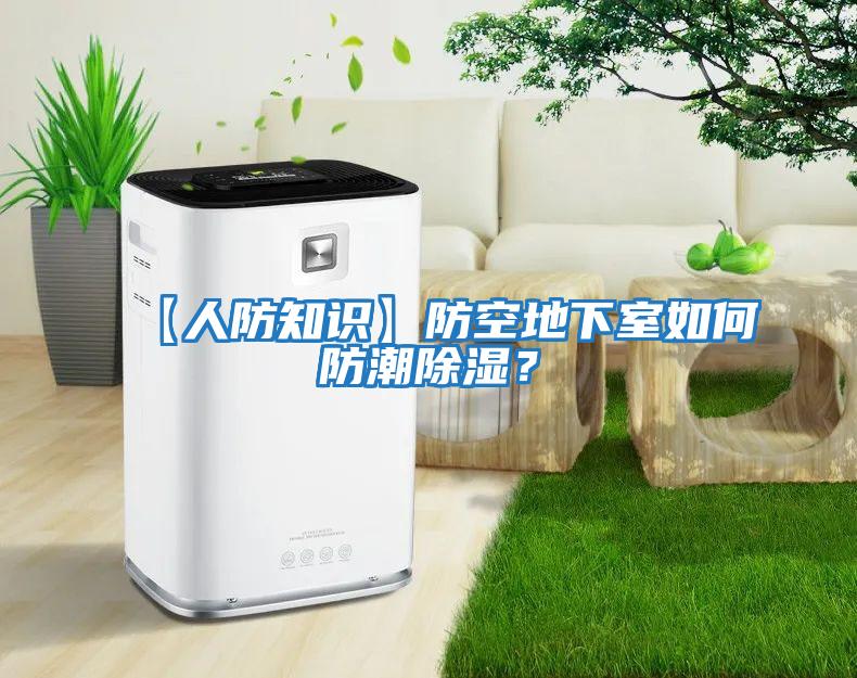 【人防知識(shí)】防空地下室如何防潮除濕?