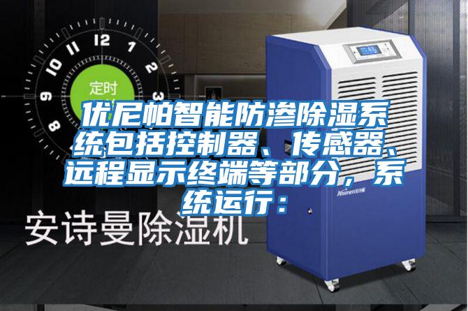 優(yōu)尼帕智能防滲除濕系統(tǒng)包括控制器、傳感器、遠(yuǎn)程顯示終端等部分,系統(tǒng)運(yùn)行: