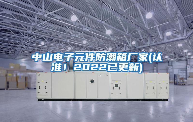 中山電子元件防潮箱廠家(認(rèn)準(zhǔn)!2022已更新)