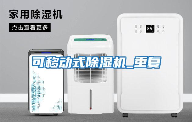 可移動式除濕機_重復