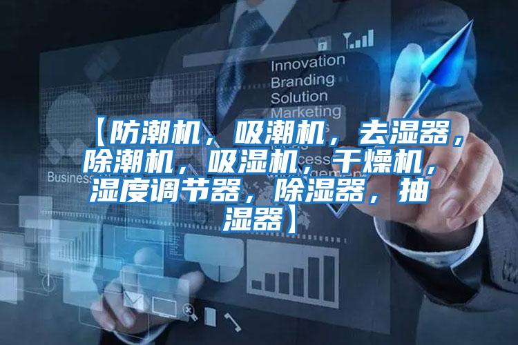 【防潮機(jī)，吸潮機(jī)，去濕器，除潮機(jī)，吸濕機(jī)，干燥機(jī)，濕度調(diào)節(jié)器，除濕器，抽濕器】