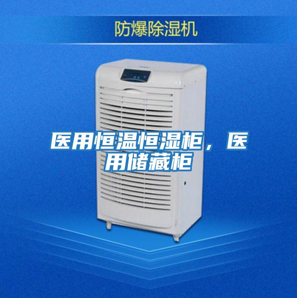 醫用恒溫恒濕柜，醫用儲藏柜