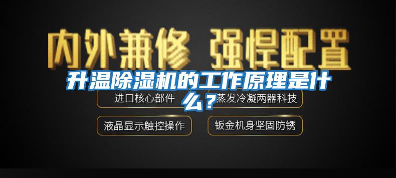 升溫除濕機的工作原理是什么？