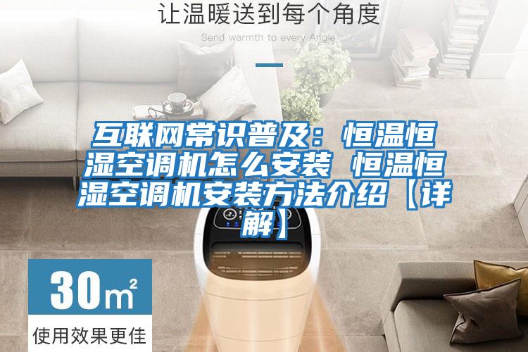 互聯網常識普及:恒溫恒濕空調機怎么安裝 恒溫恒濕空調機安裝方法介紹【詳解】