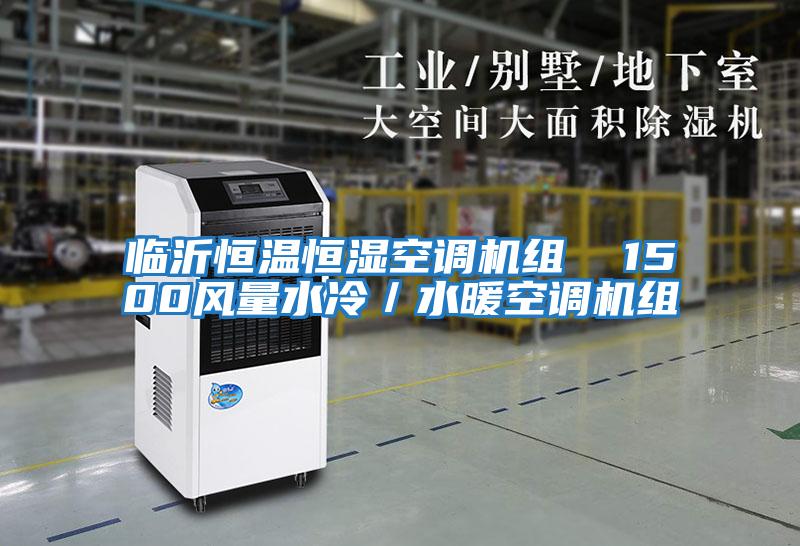 臨沂恒溫恒濕空調(diào)機組 1500風(fēng)量水冷/水暖空調(diào)機組