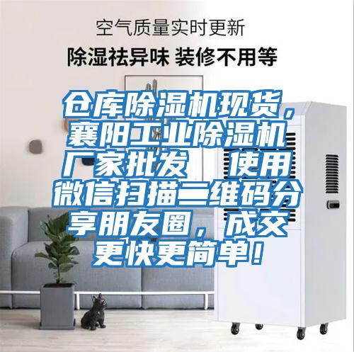 倉(cāng)庫(kù)除濕機(jī)現(xiàn)貨，襄陽(yáng)工業(yè)除濕機(jī)廠(chǎng)家批發(fā)  使用微信掃描二維碼分享朋友圈，成交更快更簡(jiǎn)單！