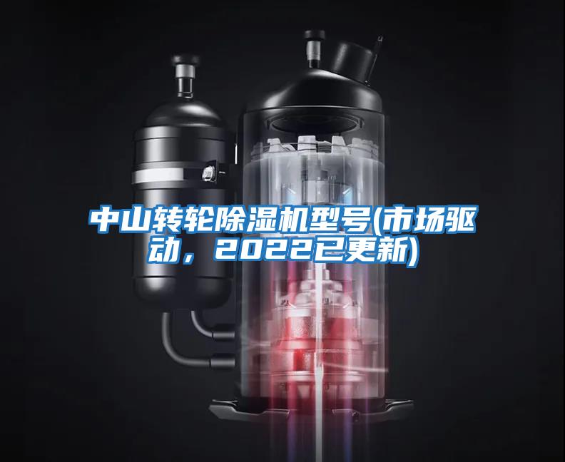 中山轉(zhuǎn)輪除濕機(jī)型號(hào)(市場(chǎng)驅(qū)動(dòng),2022已更新)