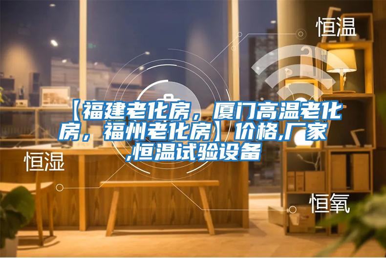 【福建老化房，廈門高溫老化房，福州老化房】價格,廠家,恒溫試驗設(shè)備