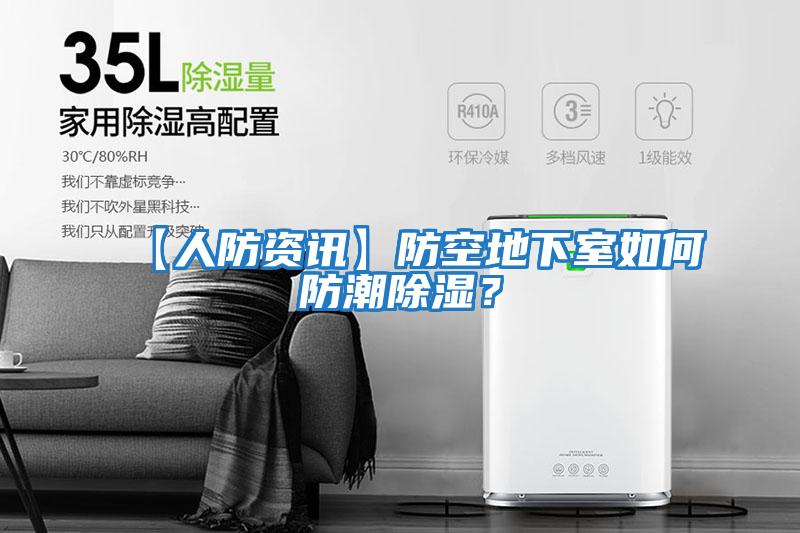 【人防資訊】防空地下室如何防潮除濕?