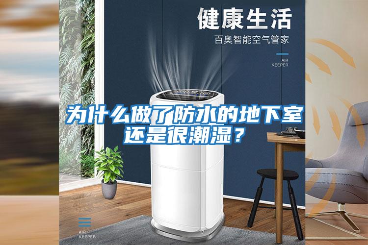 為什么做了防水的地下室還是很潮濕？
