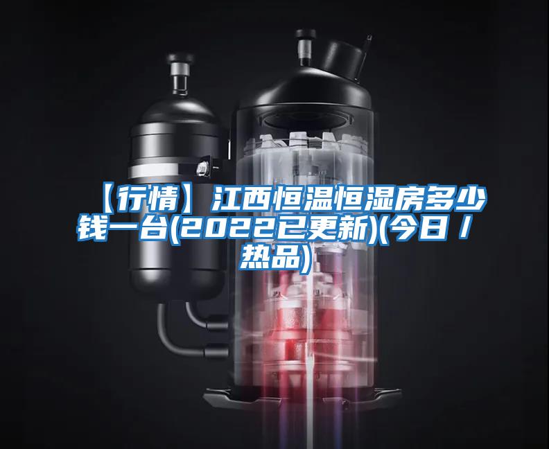 【行情】江西恒溫恒濕房多少錢一臺(2022已更新)(今日/熱品)