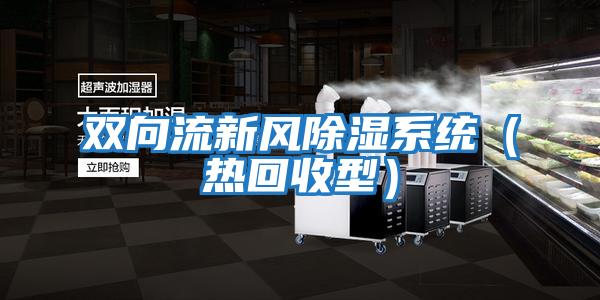 雙向流新風除濕系統(熱回收型)