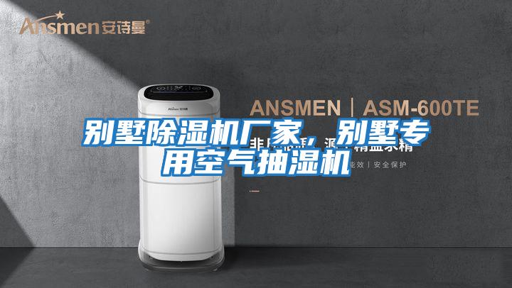 別墅除濕機(jī)廠家,別墅專用空氣抽濕機(jī)