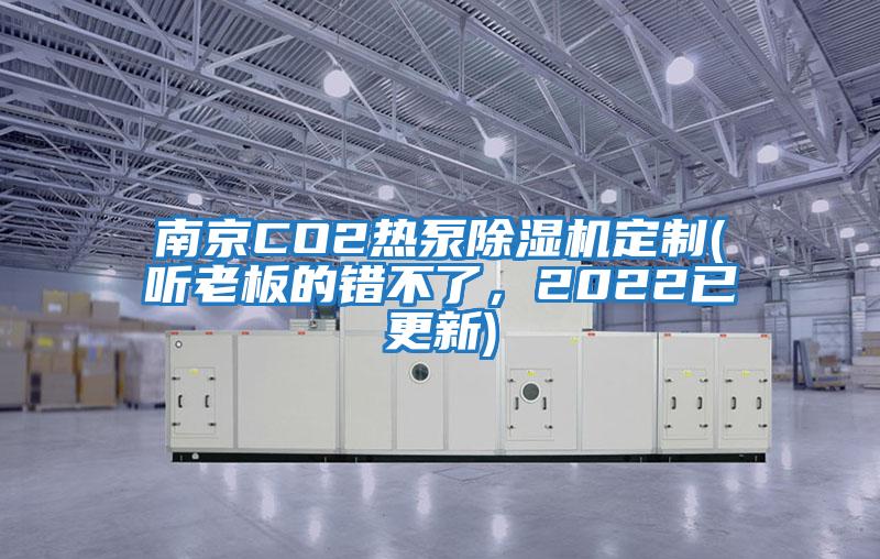 南京CO2熱泵除濕機定制(聽老板的錯不了,2022已更新)