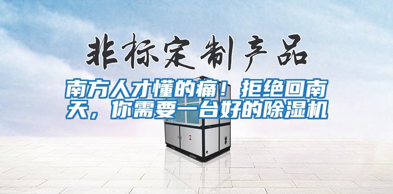 南方人才懂的痛！拒絕回南天，你需要一臺好的除濕機(jī)