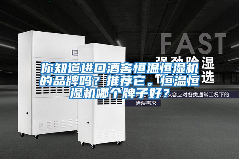 你知道進口酒窖恒溫恒濕機的品牌嗎?推薦它。恒溫恒濕機哪個牌子好?