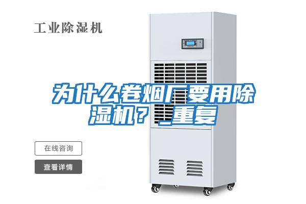 為什么卷煙廠要用除濕機(jī)?_重復(fù)