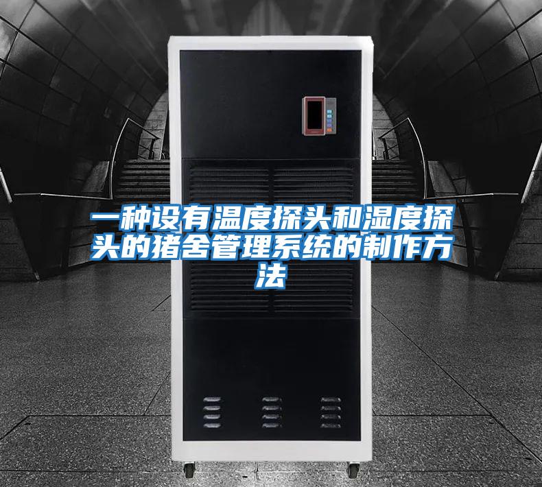 一種設有溫度探頭和濕度探頭的豬舍管理系統的制作方法