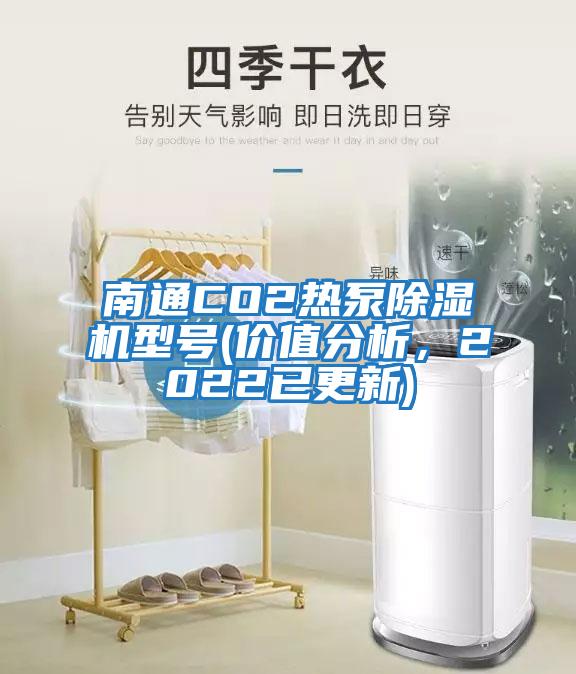 南通CO2熱泵除濕機型號(價值分析,2022已更新)