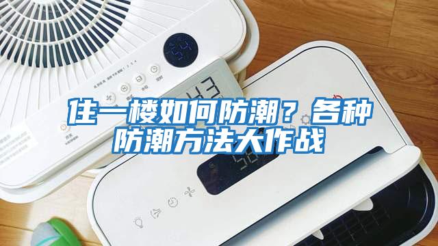 住一樓如何防潮?各種防潮方法大作戰