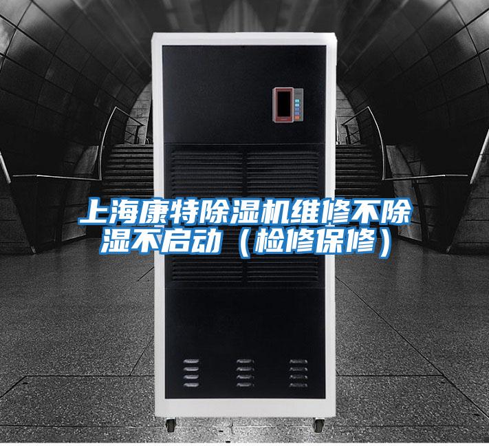 上海康特除濕機(jī)維修不除濕不啟動(檢修保修)