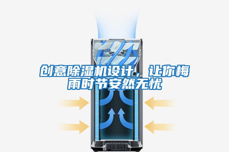 創意除濕機設計，讓你梅雨時節安然無憂