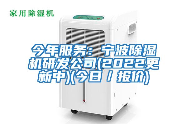 今年服務：寧波除濕機研發公司(2022更新中)(今日／報價)