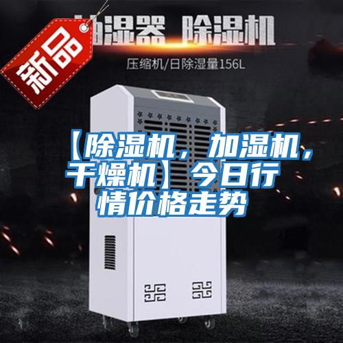 【除濕機,加濕機,干燥機】今日行情價格走勢