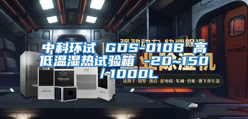 中科環(huán)試 GDS-010B 高低溫濕熱試驗(yàn)箱 -20~150℃/1000L