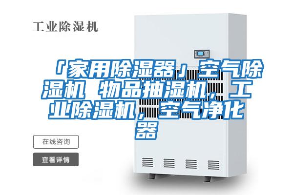 「家用除濕器」空氣除濕機 物品抽濕機，工業除濕機，空氣凈化器