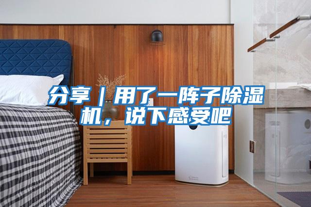 分享|用了一陣子除濕機,說下感受吧