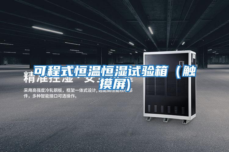 可程式恒溫恒濕試驗箱（觸摸屏)