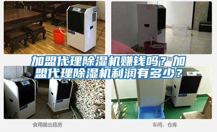 加盟代理除濕機賺錢嗎？加盟代理除濕機利潤有多少？