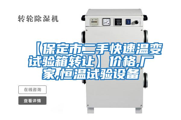 【保定市二手快速溫變試驗箱轉(zhuǎn)讓】價格,廠家,恒溫試驗設(shè)備