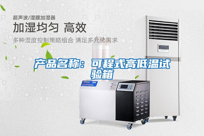 產品名稱：可程式高低溫試驗箱