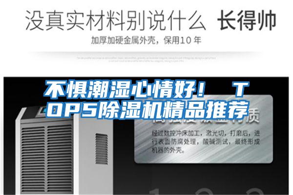不懼潮濕心情好！ TOP5除濕機(jī)精品推薦