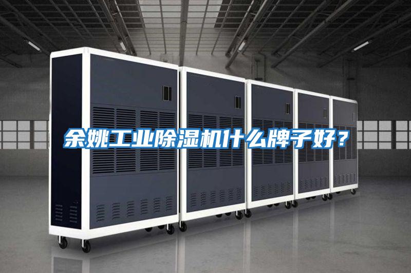 余姚工業(yè)除濕機什么牌子好?