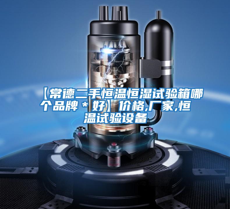 【常德二手恒溫恒濕試驗箱哪個品牌*好】價格,廠家,恒溫試驗設備