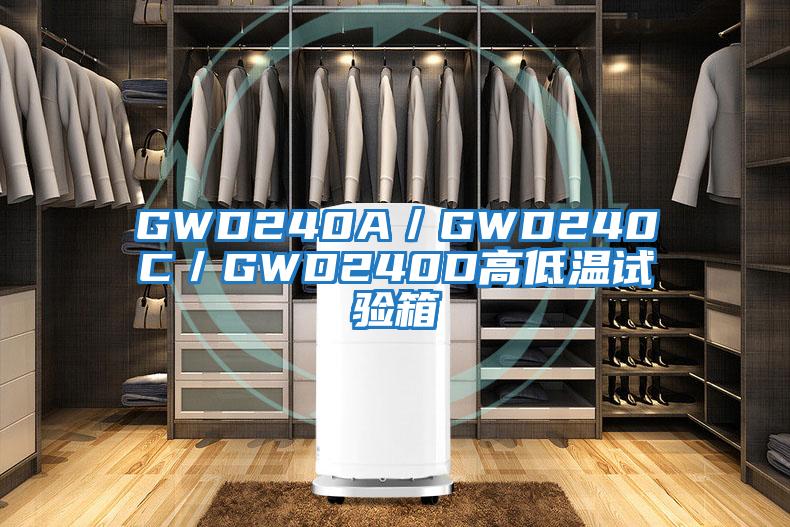 GWD240A/GWD240C/GWD240D高低溫試驗(yàn)箱