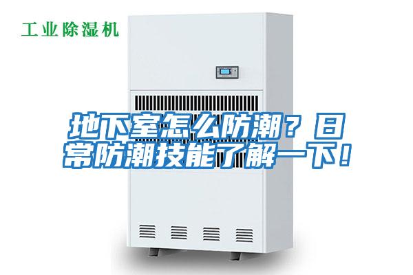 地下室怎么防潮？日常防潮技能了解一下！