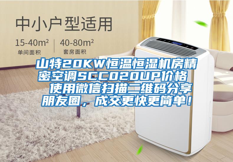 山特20KW恒溫恒濕機房精密空調SCC020UP價格  使用微信掃描二維碼分享朋友圈，成交更快更簡單！