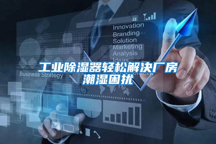 工業除濕器輕松解決廠房潮濕困擾