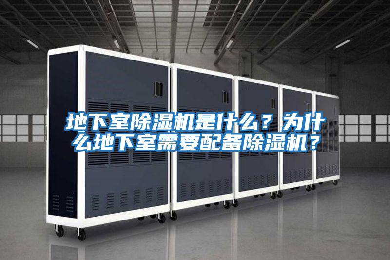 地下室除濕機是什么?為什么地下室需要配備除濕機?